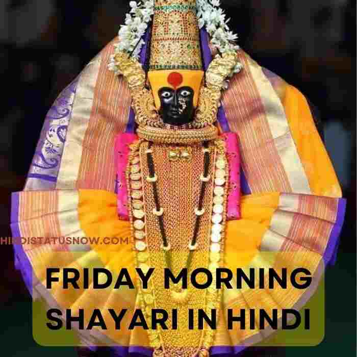 Friday Morning Shayari In Hindi | शुक्रवार शायरी
