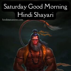 शुभ शनिवार | Saturday Good Morning Hindi Shayari