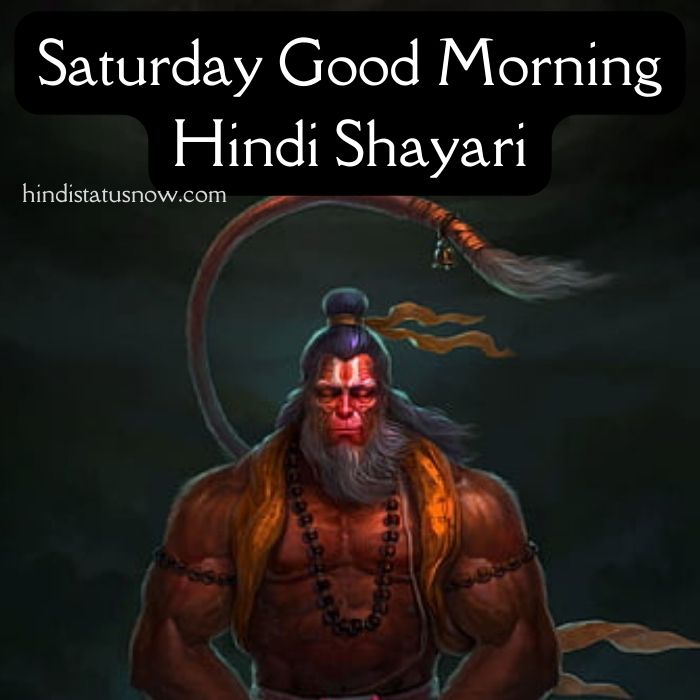 शुभ शनिवार | Saturday Good Morning Hindi Shayari