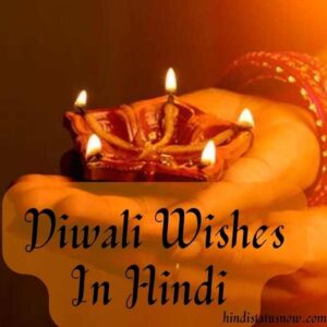 Diwali Wishes In Hindi | दीपावली हार्दिक शुभकामनाएं