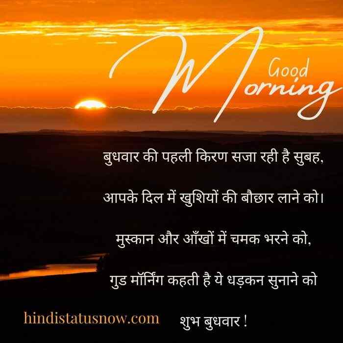 Wednesday good morning wishes in hindi