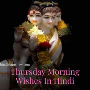 शुभ गुरुवार | Thursday Morning Wishes In Hindi