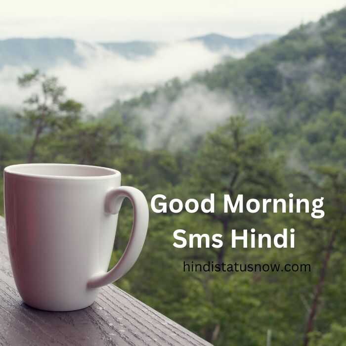 Good Morning Sms Hindi | गुड मॉर्निंग हिंदी में