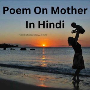 Poem On Mother In Hindi | माँ पर कविता