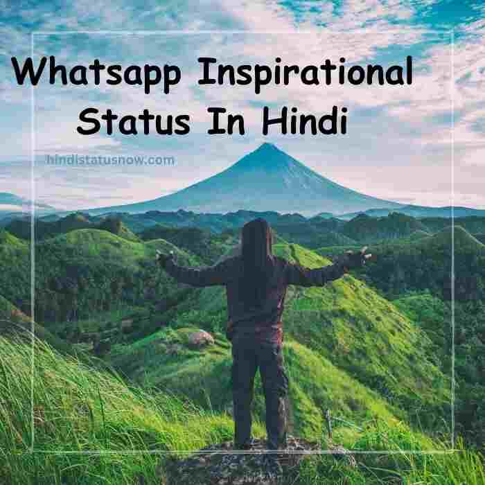 Whatsapp Inspirational Status In Hindi | मोटिवेशनल स्टेटस हिंदी