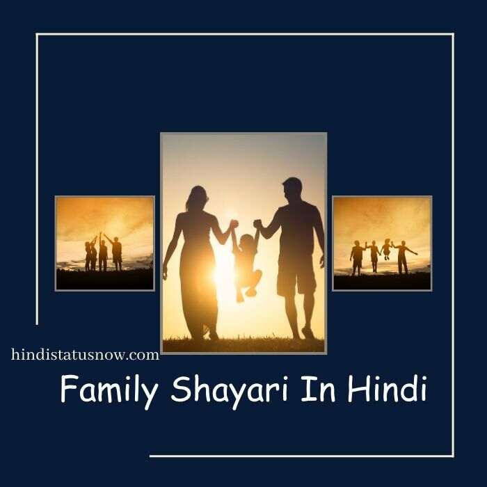 Family Shayari In Hindi | सुखी परिवार शायरी