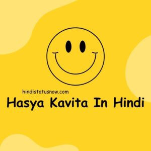 Hasya Kavita In Hindi | हास्य कविता