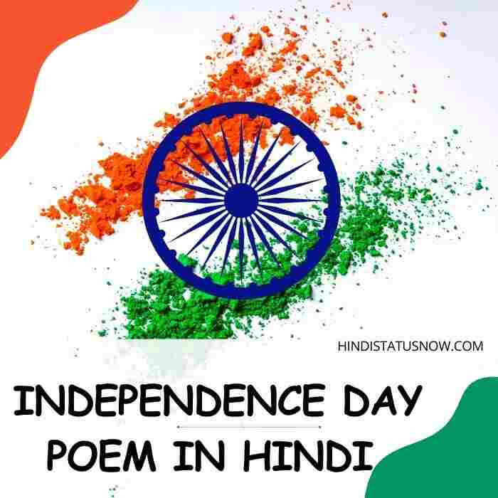 Independence Day Poem In Hindi | स्वतंत्रता दिवस पर कविता