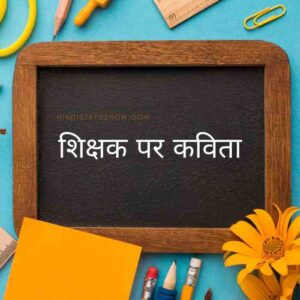 Poem On Teacher In Hindi | शिक्षक पर कविता