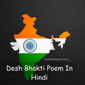 Desh Bhakti Poem In Hindi | देशभक्ति कविता