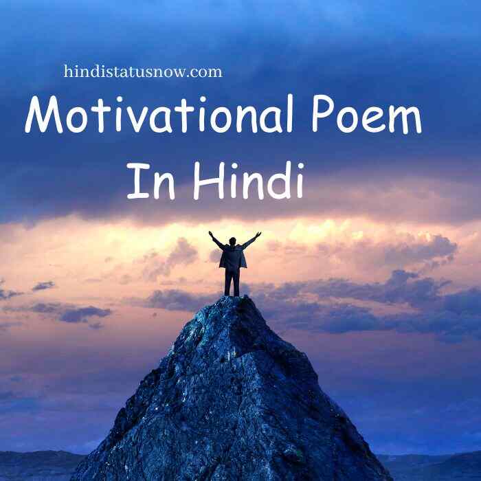 Motivational Poem In Hindi | मोटिवेशनल कविता हिंदी
