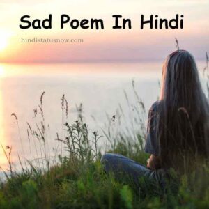 Sad Poem In Hindi | रुलाने वाली कविता