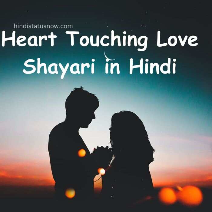 Heart Touching Love Shayari in Hindi | हार्ट टचिंग शायरी
