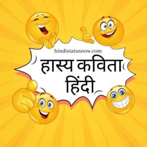 Funny Poem In Hindi | हास्य कविता हिंदी