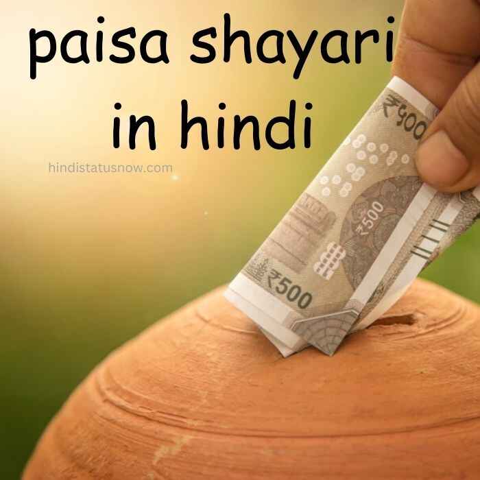 Paisa Shayari In Hindi | पैसा शायरी हिंदी