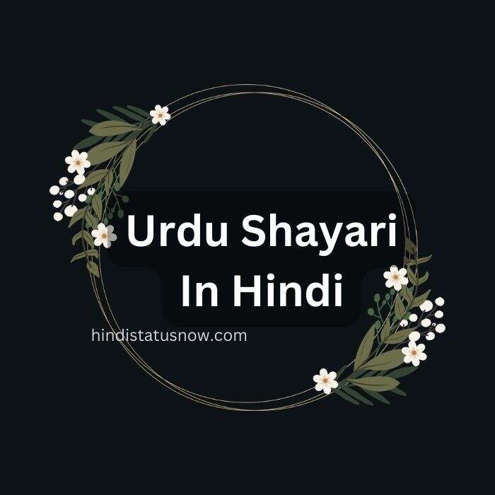 Urdu Shayari In Hindi | उर्दू शायरी इन हिन्दी