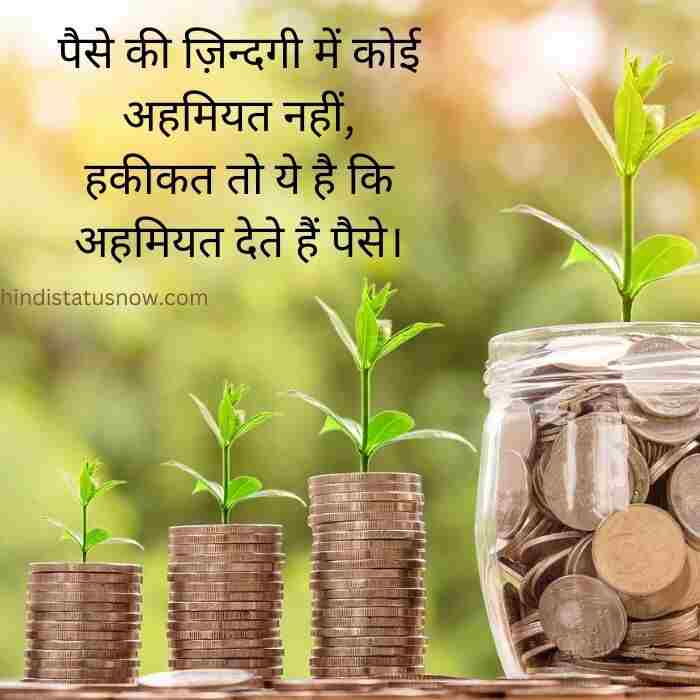 पैसा और रिश्ता शायरी hindi