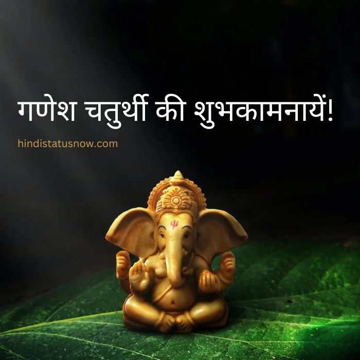 गणेश चतुर्थी की शुभकामनायें! Happy Ganesh Chaturthi